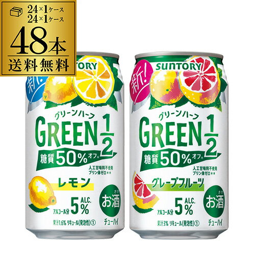 送料無料 サントリー グリーンハーフ レモン 350ml×24本 1ケースグリーンハーフ グレープフルーツ 350ml×24本 1ケース 計2ケース 48本 グレフル チューハイ サワー GREEN1／2 糖質50％オフ 缶チューハイ レモンサワー rtd_GRH 長S