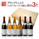 1本当たり5,867円(税込) 送料無料 ジョゼフドルーアン赤白各3本　グランクリュ入り　木箱[C]セット 750ml 6本入 ワインセット 虎姫 母の日 父の日