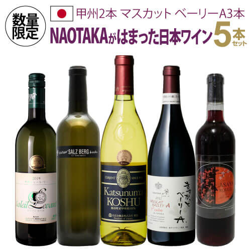 送料無料1本当たり2,473 円(税込) NAOTAKAはこの5本で日本ワインにはまりました5本セット ～ 甲州＆マスカット ベーリーA 編～ 750ml 5本入日本 日本ワイン 国産ワイン 山梨 山形 辛口 白 赤 ワインセット 長S 父の日