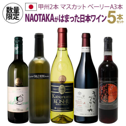 【全品P3倍 5/18～5/20限定】送料無料1本当たり2,473 円(税込) NAOTAKAはこの5本で日本ワインにはまりました5本セット ～ 甲州＆マスカット ベーリーA 編～ 750ml 5本入日本 日本ワイン 国産ワイン 山梨 山形 辛口 白 赤 ワインセット 長S 父の日 早割