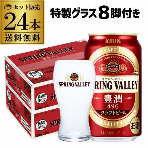 賞味2022年2月 特製グラス付き キリン スプリングバレー 豊潤496 350ml 24缶 送料無料 1本あたり265円(税別) 2ケース(24本) 国産 ビール クラフトビール SPRING VALLEY 長S 父の日