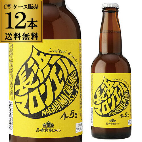 長濱浪漫ビール マロンエール 330ml×12本 送料無料 クール代込 1本あたり446円(税別) 限定 ビール クラフトビール 地ビール NRB 滋賀 長浜 冷蔵 虎姫 父の日