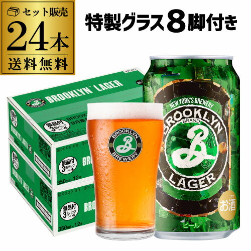 特製グラス付き ブルックリンラガー 350ml 24缶 送料無料 1本あたり341円(税別) 2ケース(24本) キリン ビール クラフトビール 長S 父の日