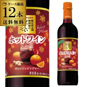 1本当たり498 円(税込) 送料無料 サントリー 酸化防止剤無添加のおいしいワイン ホットワイン 720ml 12本PET 赤 甘口 ケース 長S wine_DS1TT