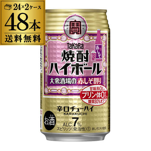 【あす楽】 【送料無料】【宝】【赤しそ】タカラ 焼酎ハイボール赤しそ割り 350ml缶×48本 (24本×2ケース) TaKaRa チューハイ サワー 赤しそ YF 父の日