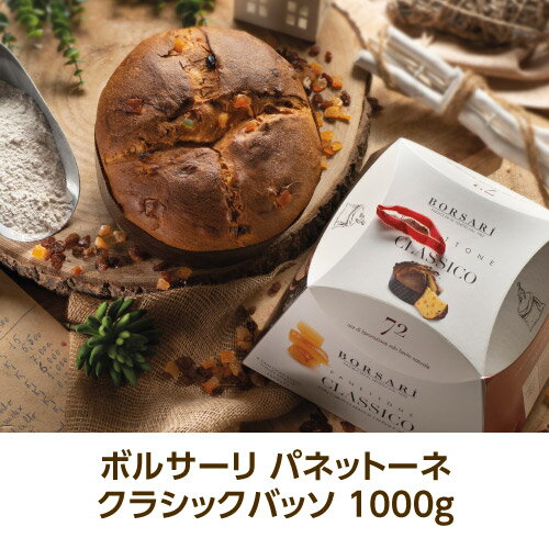 送料無料 パネットーネ クラシックバッソ 1000g クリスマス panettone イタリア ケーキ パネトーネ 虎姫