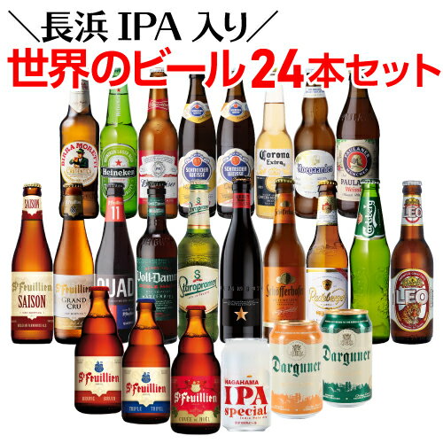 送料無料 長浜IPA入り 世界のビール24本セット 輸入ビール 海外ビール ギフト 飲み比べ 詰め合わせ 長Sのサムネイル