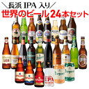 【全品P3倍 5/9～5/10限定】送料無料 長浜IPA入り 世界のビール24本セット 輸入ビール  ...