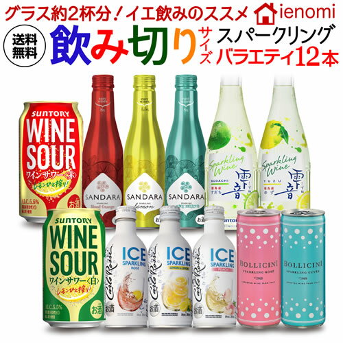 【全品P3倍 5/18～5/20限定】1本当り375円(税込)送料無料 飲み切りサイズ スパークリングバラエティ12本セット 第2弾瓶 缶 ワインセット スパークリングワインセット 白泡 ロゼ泡 長S 父の日 早割