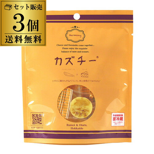 【送料無料 1個550円 】カズチー 井原水産 3個 北海道 かずちー カズちー かずチー 珍味 おつまみ お土産 チーズ 数の子 かずのこ虎S 父の日