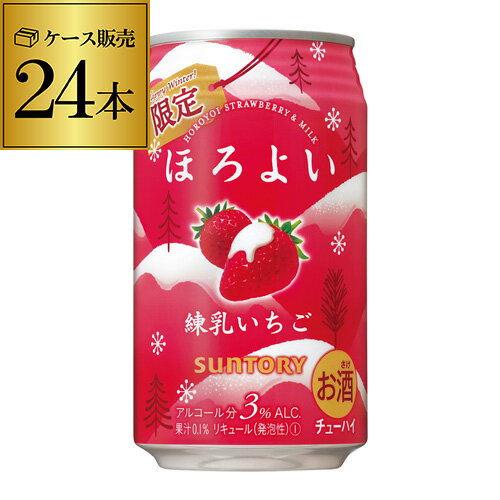 (全品P2倍 11/20限定)(予約) サントリー ほろよい 練乳いちご 期間限定 350ml缶×24本 1ケース 1本当たり106円(税別) チューハイ サワー SUNTORY 缶チューハイ いちご 苺 イチゴ 長S 2021/12/14以降発送予定