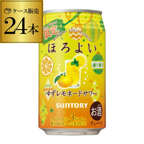 (全品P2倍 11/20限定)(予約) サントリー ほろよい ゆず レモネードサワー 期間限定 350ml缶×24本 1ケース 1本当たり106円(税別) チューハイ サワー SUNTORY 缶チューハイ ユズ 柚子 レモネード 長S 2021/12/14以降発送予定