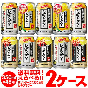 1缶あたり107.9円(税別)！お好きな サントリー こだわり酒場のレモンサワー よりどり選べる2ケース(48缶)【送料無料】SUNTORY レモン レモンサワー缶男前 チューハイ 他と同梱不可 長S 母の日 父の日