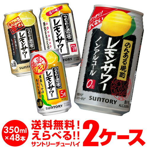 【5/23 20時〜エントリーで最大P5倍】【1ケース目はノンアルコール】【2ケース目はアルコール入り】 チューハイ 送料無料お好きなチューハイ サントリー よりどり選べる 2ケース (48本) のんある晩酌 こだわり酒場 レモンサワー缶 サワー レモンサワー 長Sのサムネイル