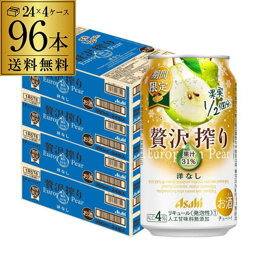 【全品P3倍 5/18～5/20限定】送料無料 アサヒ 贅沢搾り 期間限定 洋なし 350ml×96本 (24本×4ケース) チューハイ サワー 洋梨 Asahi 長S 父の日 早割