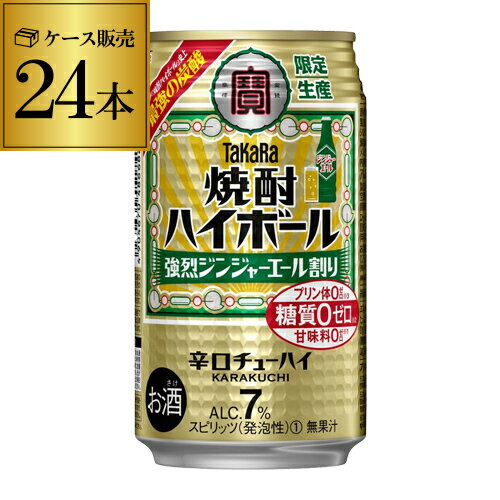 【全品P3倍 5/18～5/20限定】タカラ 焼酎ハイボール 強烈ジンジャエール割り 350ml×24本 (1ケース) 期間限定 チューハイ サワー 宝酒造 寶 ジンジャーエール TAKARA ジンジャー 生姜 強烈 長S 父の日 早割