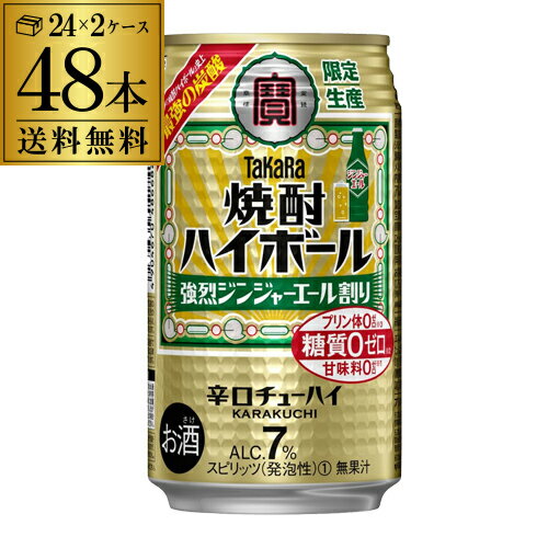 【全品P3倍 5/18～5/20限定】タカラ 焼酎ハイボール 強烈ジンジャエール割り 350ml×48本 (24本×2ケース) 期間限定 チューハイ サワー 送料無料 宝酒造 寶 ジンジャーエール TAKARA ジンジャー 生姜 強烈 長S 父の日 早割