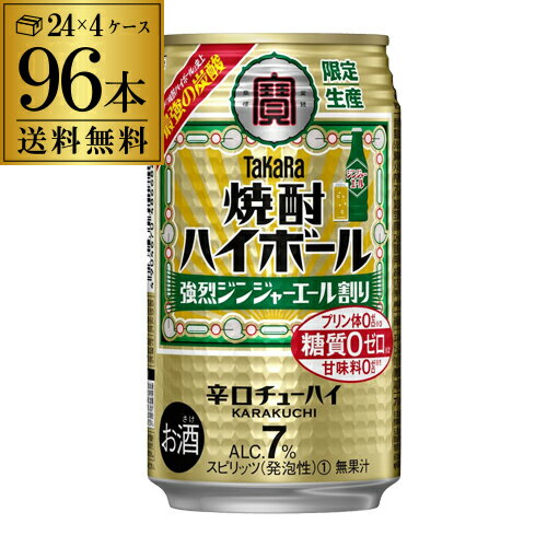 【全品P3倍 5/18～5/20限定】タカラ 焼酎ハイボール 強烈 ジンジャエール割り 350ml×96本 (24本×4ケース) 期間限定 チューハイ サワー 送料無料 宝酒造 寶 ジンジャーエール TAKARA ジンジャー 生姜 長S 父の日 早割