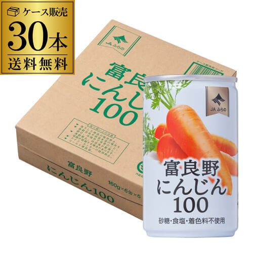 JAふらの 北海道まるごとにんじん100 160g×30本 1ケース 30缶 送料無料 人参 キャロット 北海道 富良野 RSL