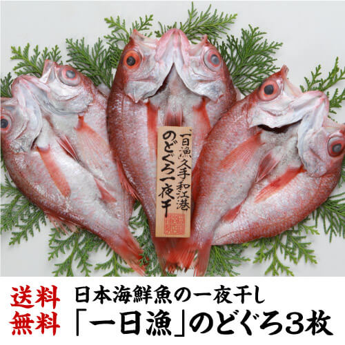 「一番おいしい魚は？」ときかれて地元の漁師さんが一番に名前を挙げるのが、この魚。日本海でとれる魚の中でも近年最も高級なのどぐろを、天日塩のみで一夜干し、仕上げました。「白身のトロ」と呼ばれる、その旨み、美味しさを是非お試しください。名称干物原材料ノドグロ（アカムツ）内容量3枚（約660g）賞味期限冷凍60日保存方法冷凍で保存して下さい。製造元（加工元）有限会社 岡富商店島根県大田市久手町波根西1988-3※原則としてお客様のご都合での返品・キャンセルは一切受付しておりません。※開封後は賞味期限に関わらずお早めにお召し上がりください。※本品は不定貫商品の為、個体ごとにサイズが異なります。重量、サイズにおきまして多少前後致しますのでご了承下さい。※自動計算される送料と異なる場合がございますので、弊社からの受注確認メールを必ずご確認お願いします。　l一日漁l　lのどぐろl　l一夜干しl　lのどくろl　lあかむつl　l干物l　lひものl　l焼魚l　l家呑みl　l高級魚l　l贈り物l　lギフトl　l産地直送l　l冷凍l　l島根l　