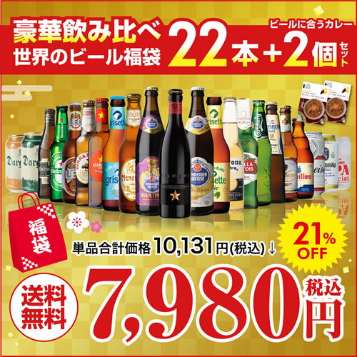 (全品P2倍 11/20限定)世界のビール福袋22本+ビールに合うカレー2個セット 送料無料 輸入ビール 飲み比べ 福袋 長S