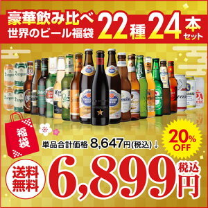 (全品P2倍 11/20限定)商品名:世界のビール福袋22種24本セット 送料無料 輸入ビール 飲み比べ 福袋 長S