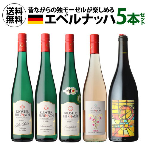 1本当たり2,860 円(税込) 送料無料 エベルナッハ コンプリート 5本セット 750ml 5本入ドイツ モーゼル ワインセット 長S 父の日