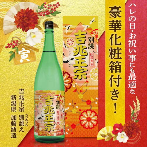 日本酒 吉兆正宗 別誂 箱入り 1.8L 送料無料 加藤酒造 新潟 清酒 化粧箱付き ギフト 1800ml 年賀 正月 2023 新年 長S 父の日 2