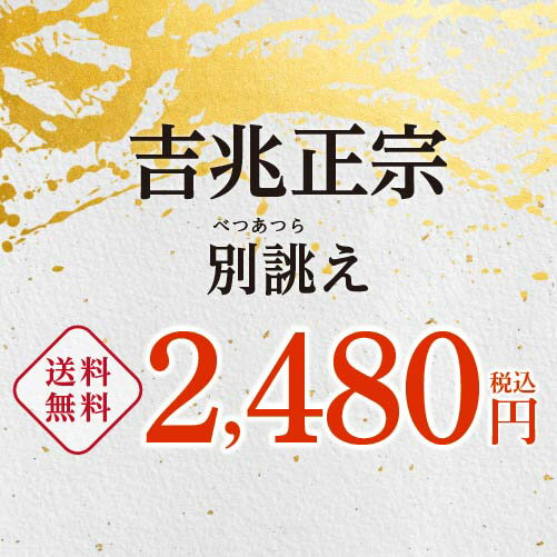 日本酒 吉兆正宗 別誂 箱入り 1.8L 送料無料 加藤酒造 新潟 清酒 化粧箱付き ギフト 1800ml 年賀 正月 2023 新年 長S 父の日 3