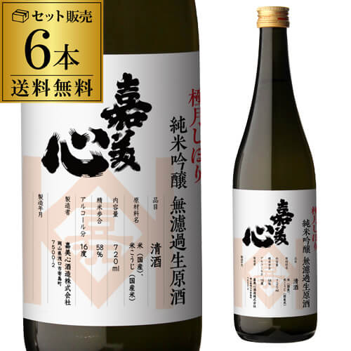 【予約】 嘉美心 極月しぼり 純米吟醸 無濾過生原酒 720ml×6本送料無料 クール代込 1本あたり1,760円(税込) 16度 清酒 岡山県 嘉美心酒造しぼりたて 生酒 限定品 四合瓶 長S 2023/12/20以降発送予定