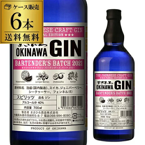 送料無料 まさひろオキナワジン バーテンダーズバッチ2021 40度 700ml 6本セット 国産 沖縄 ジャパニーズ クラフト ジン まさひろ酒造 長S 父の日