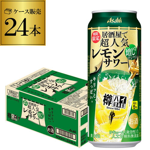 アサヒ 樽ハイ倶楽部 レモンマシマシサワー 期間限定500ml缶×24本 1ケース(24缶) 1本あたり160円(税別) チューハイ Asahi サワー 缶チューハイ レモンサワー レモン 長S 父の日