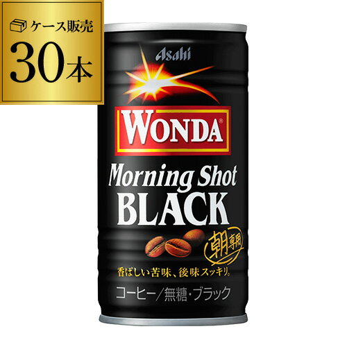 ケース販売 30本入ワンダ ブラック 185g×30缶 アサヒ WONDA 缶コーヒー 珈琲 無糖 ブラック GLY