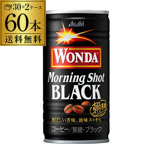 ケース販売 60本入ワンダ ブラック 185g×60缶 2ケース 送料無料 アサヒ WONDA 缶コーヒー 珈琲 無糖 ブラック GLY