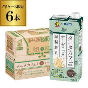 マルサン タニタカフェ オーガニック 調整 豆乳 1000ml 6本 1本当たり241円税別 豆乳飲料 紙パック 長S