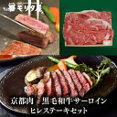 【全品P3倍 4/20限定】送料無料 モリタ屋 京都肉 黒毛和牛サーロイン ヒレステーキセット(サーロインステーキ800g(200g×4枚) ヒレステーキ600g(150g×4枚)) クール代込 産地直送 モリタ屋 (産直) 母の日