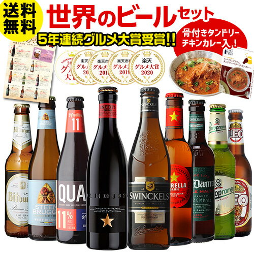 ビール ギフト ビールセット 飲み比べ 詰め合わせ世界のビール9本+ビールに合うカレーセット RSL楽天ランキング1位獲得！