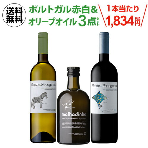 1本当たり1,834円(税込) 送料無料 ポルトガル 赤白ワイン ＆ オリーブオイルセット マルハディーニャ ノヴァ 750ml ワイン2本、オリーブオイル1本入り セット 長S 母の日 父の日