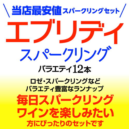 (全品P3倍 8/25限定)1本当り657円(税込) 送料無料エブリデー泡12本セット 12弾コスパ最強 デイリー飲みにぴったりスパークリングワインセット 辛口 やや辛口 やや甘口 長S