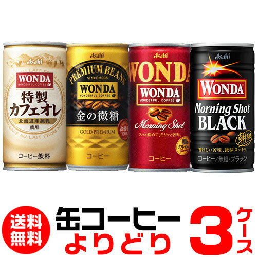 WONDA ワンダ 缶コーヒー よりどり選べる3ケース(90缶)1本あた49円(税別) 送料無料 金の微糖 モーニングショット ゴールドブラックカフェオレ アサヒ GLY