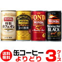 WONDA ワンダ 缶コーヒー よりどり選べる3ケース(90缶)1本あた49円(税別) 送料無料 金の微糖 モーニングショット ゴールドブラックカフェオレ アサヒ GLY