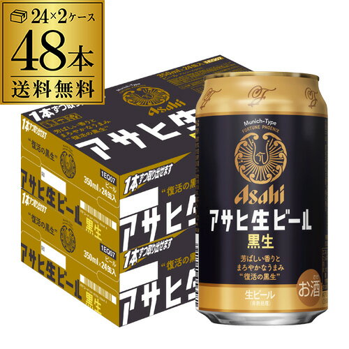 【全品P3倍 5/18～5/20限定】【あす楽】 アサヒ 生ビール 黒生 350ml×48本 (24本×2ケース) 送料無料 国産 黒ビール 辛口 アサヒ 復活 マルエフ YF 父の日 早割