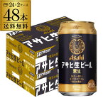 【あす楽】 アサヒ 生ビール 黒生 350ml×48本 (24本×2ケース) 送料無料 国産 黒ビール 辛口 アサヒ 復活 マルエフ YF 母の日 父の日