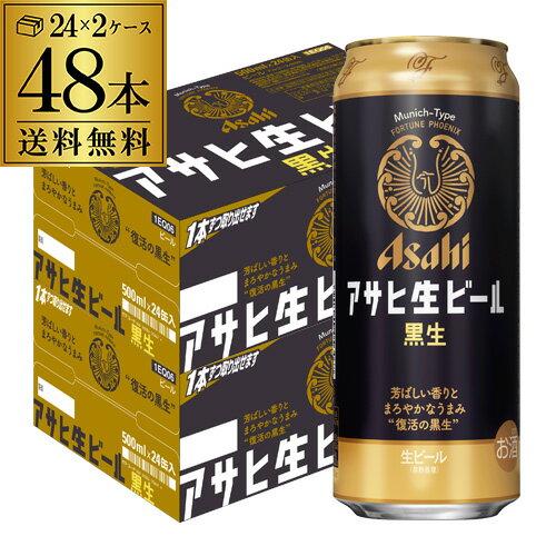 【全品P3倍 5/18～5/20限定】アサヒ 生ビール 黒生 500ml×48本 (24本×2ケース) 送料無料 国産 黒ビール 辛口 アサヒ 復活 長S 父の日 ..