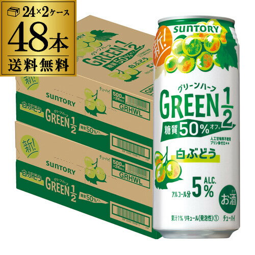 【全品P3倍 5/30限定】サントリー グリーンハーフ 白ぶどう 500ml×48本 (24本×2ケース) 送料無料 GREEN1／2 糖質50％オフ 缶チューハイ サワー ブドウ 葡萄 チューハイ 長S 父の日