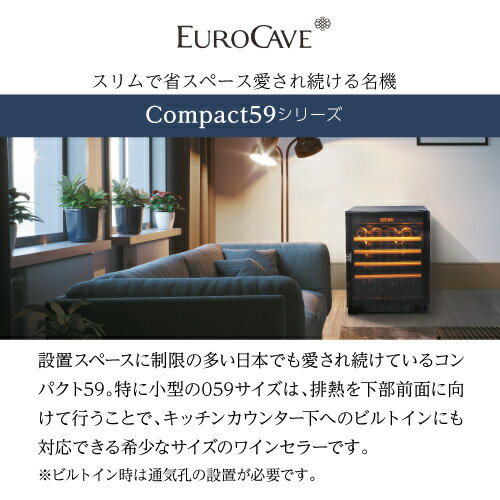 正規品　ユーロカーブ　EuroCave　ヴィエイテック　V059M　収納38本　ワインセラー　コンプレッサー　送料・設置料無料　家庭用　業務用　ビルトイン　EUROCAVE
