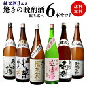 日本酒 1合あたり120円（税別）！！毎日の晩酌にピッタリ！ 純米酒3本入り 晩酌酒 1.8L×6本 飲み比べセット送料無料 …