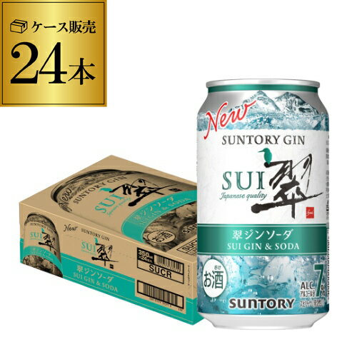 送料無料 サントリー 翠 スイ ジンソーダ缶 350ml缶×24本 1ケース（24缶）1本あたり163円(税別) SUNTORY チューハイ サワー 缶チューハイ プリン体ゼロ ソーダ ジン 甘くない 翠ジンソーダ YF