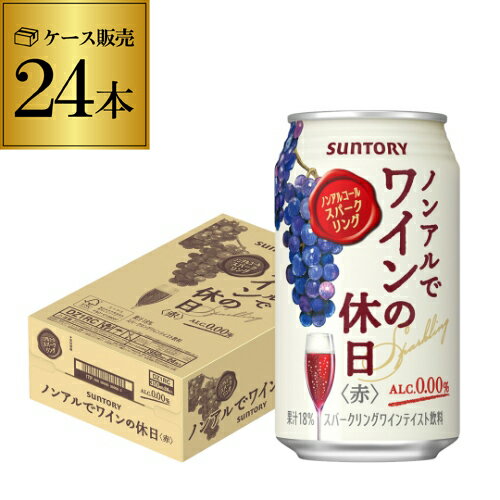 (全品P3倍 7/1限定) 7月先着300円クーポンノンアルコール 送料無料サントリー ノンアルでワインの休日 赤 350ml×24本 1ケース（24缶）ノンアル ノンアルワイン ノンアルコールワインテイスト飲料 SUNTORY 国産 長S