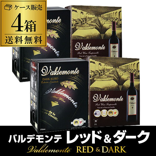 送料無料 ボトル換算499円 箱ワイン バルデモンテ3L レッド & ダーク 飲み比べ4箱セット ボックスワイン BIB 大容量 3000ml バッグインボックス スペイン 赤ワイン 辛口 長S 父の日